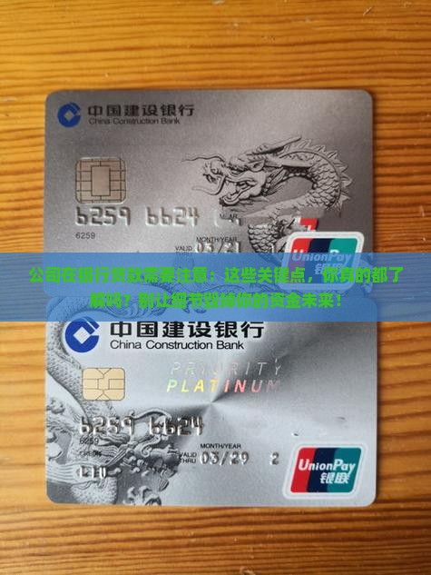 公司在银行贷款需要注意