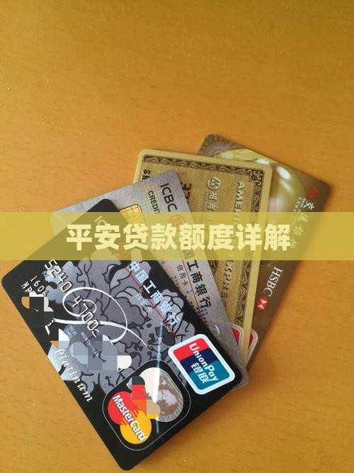 平安普惠有抵押贷款额度