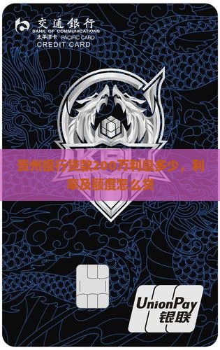 贵州银行贷款200万