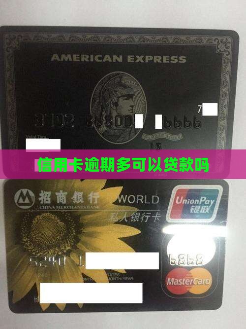 信用卡逾期多可以贷款吗