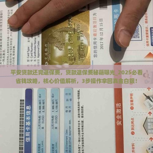 平安普惠贷款还完退保费