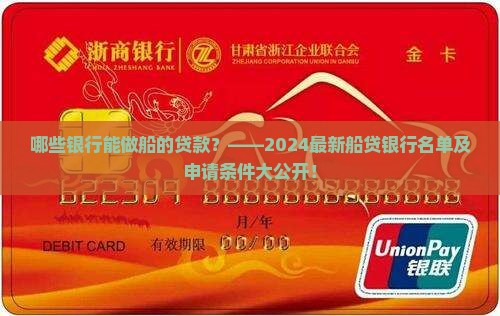哪些银行能做船的贷款
