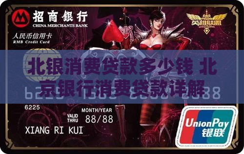 北银消费贷款多少钱