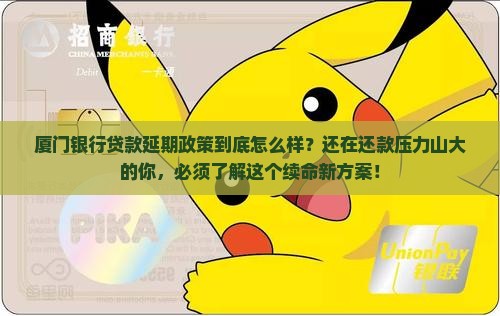 厦门银行贷款延期政策