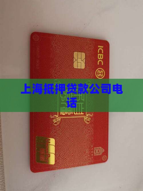 乍浦抵押贷款公司电话
