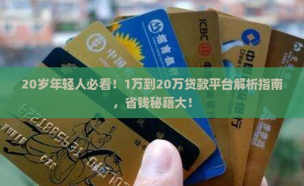 1万到20岁贷款平台
