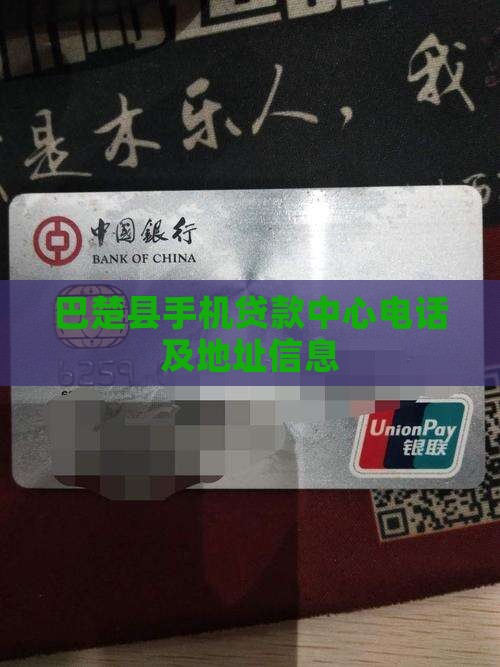巴楚县手机贷款中心电话