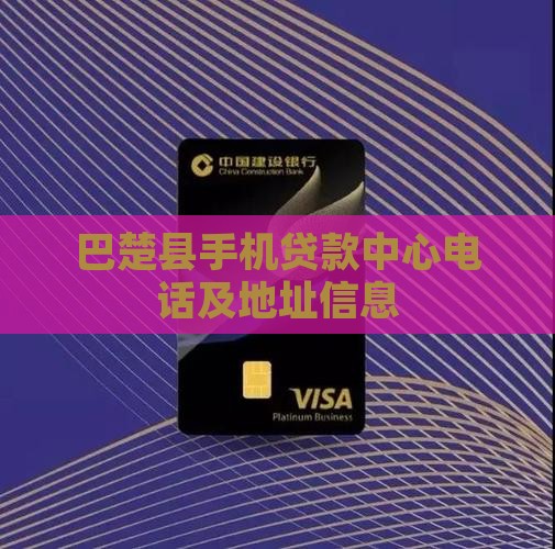 巴楚县手机贷款中心电话