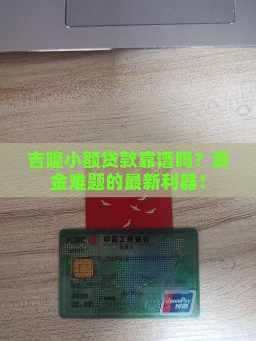 吉隆小额贷款