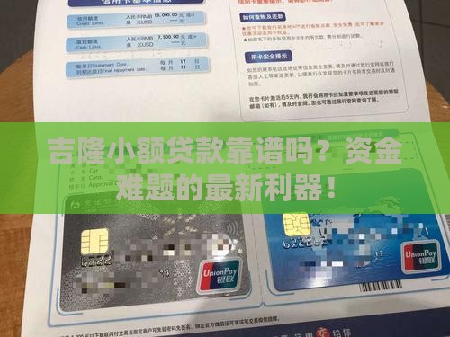 吉隆小额贷款