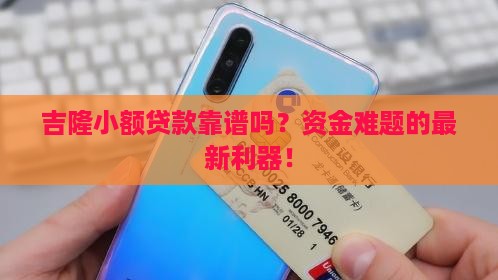 吉隆小额贷款