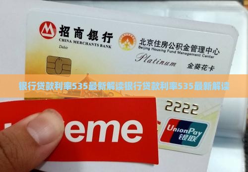 银行贷款利率535