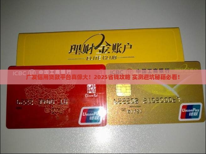 广发信用贷款平台怎么样