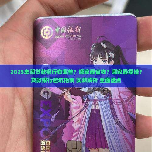 丰润贷款银行有哪几家