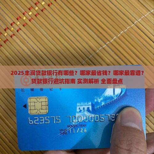 丰润贷款银行有哪几家