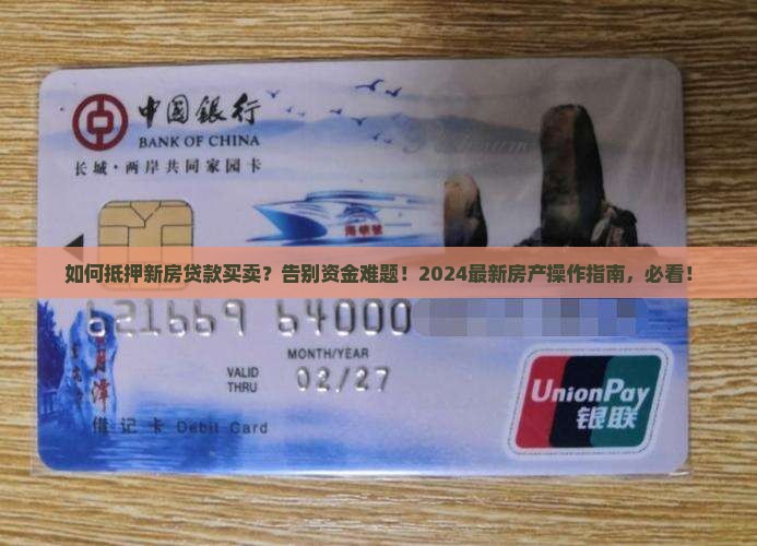 如何抵押新房贷款买卖