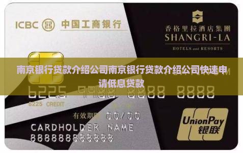 南京银行贷款介绍公司