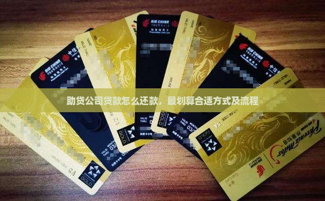 助贷公司贷款怎么还款