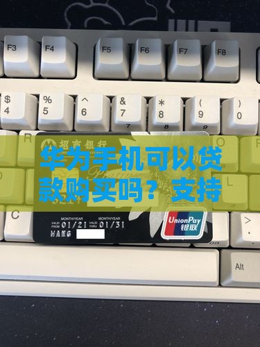 华为手机能贷款买吗