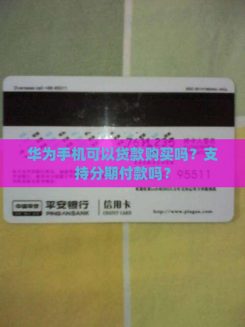 华为手机能贷款买吗