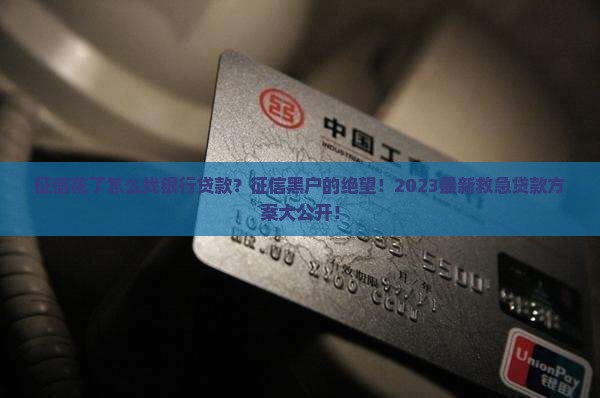 征信花了怎么找银行贷款