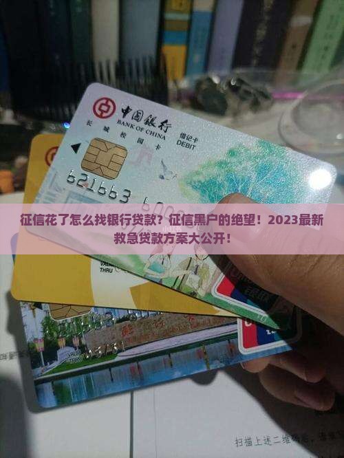 征信花了怎么找银行贷款