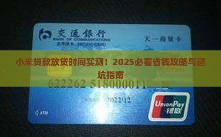 小米贷款放贷时间