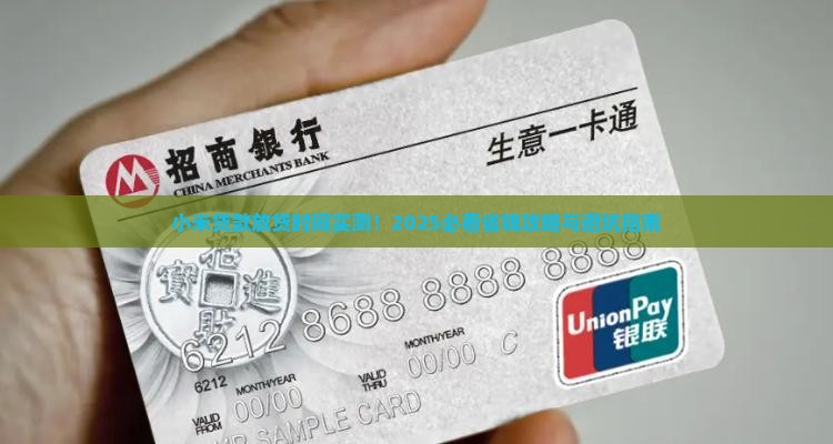 小米贷款放贷时间