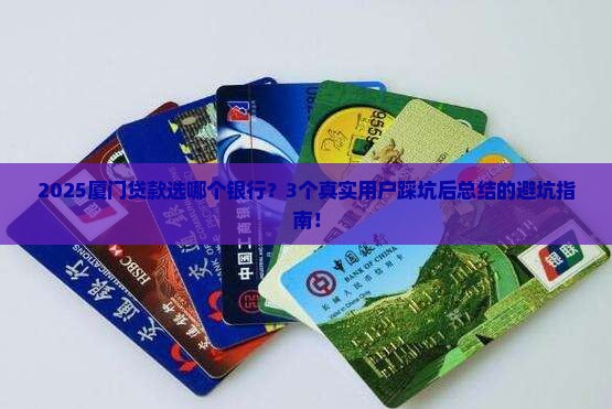 厦门贷款选哪个银行