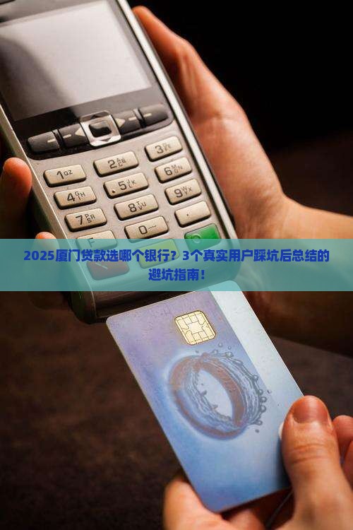 厦门贷款选哪个银行