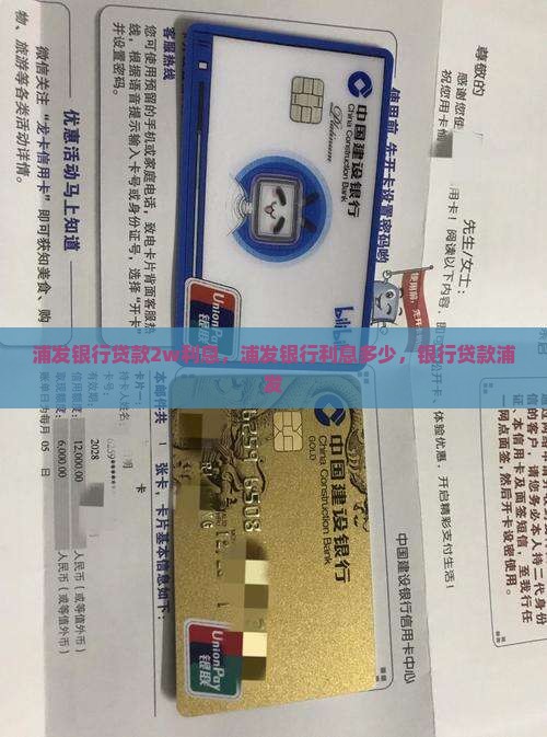 浦发银行贷款2w利息