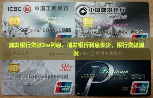 浦发银行贷款2w利息