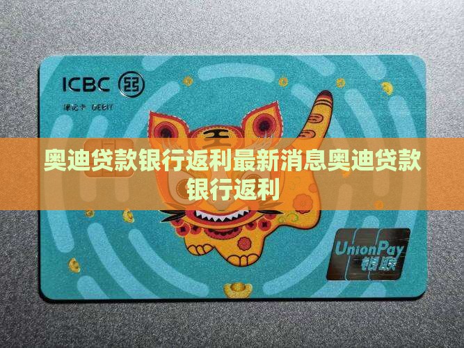 奥迪贷款银行返利