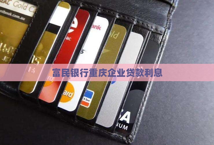 富民银行企业贷款利息