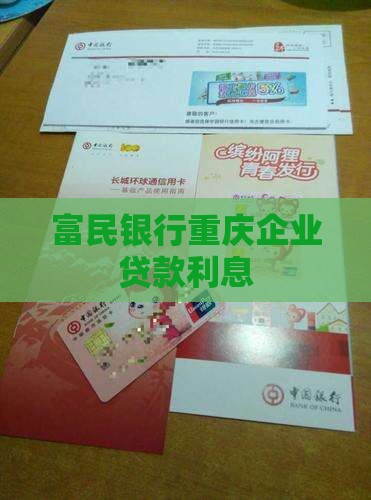 富民银行企业贷款利息