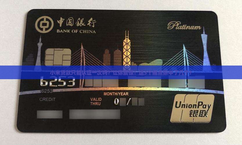 小米贷款只能认证一次吗