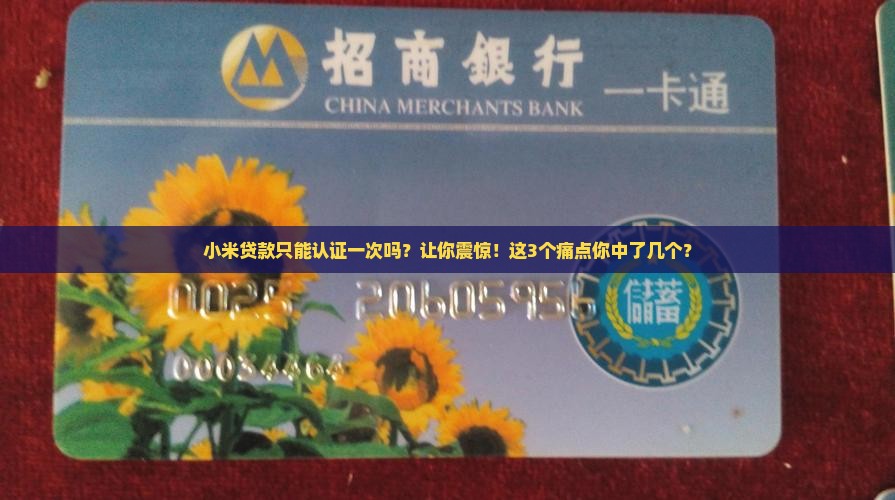 小米贷款只能认证一次吗