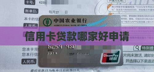 信用卡贷款哪家好申请