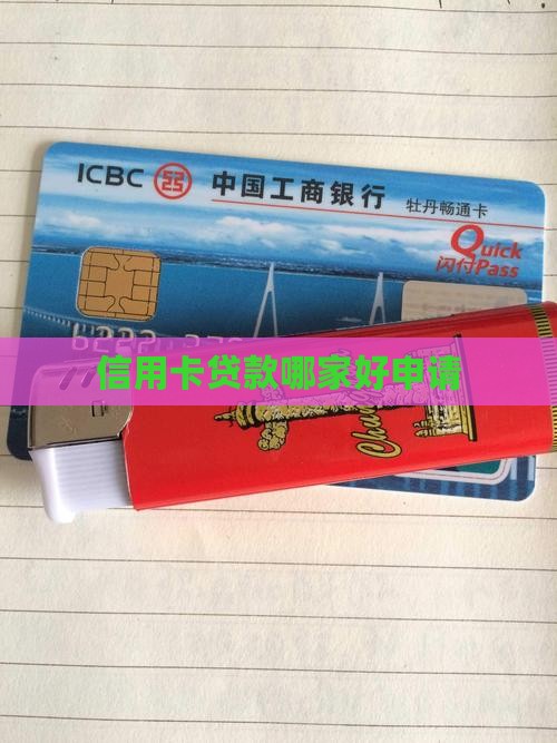 信用卡贷款哪家好申请