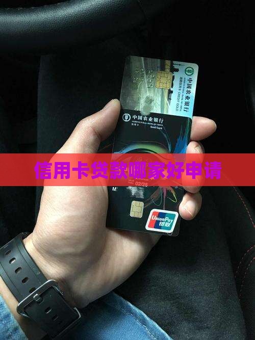 信用卡贷款哪家好申请