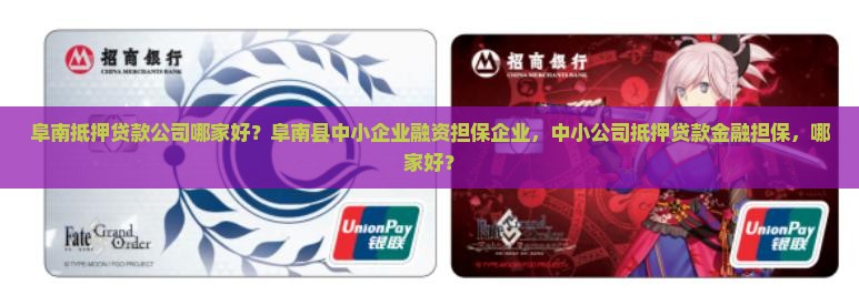 阜南抵押贷款公司哪家好