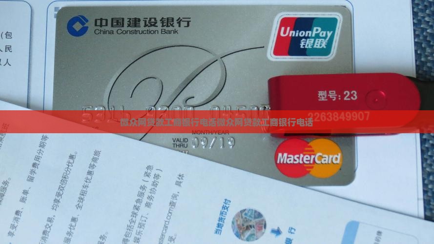微众网贷款工商银行电话