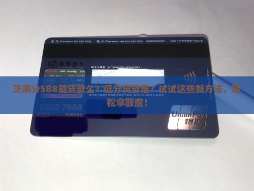 芝麻分588能贷款么