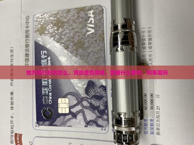 地方银行好贷款么