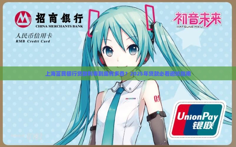 上海富民银行贷款利率