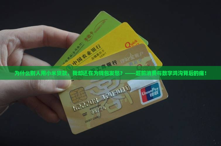 别的手机用小米贷款