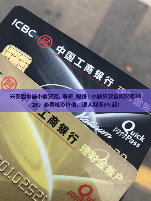 兴安盟中基小额贷款