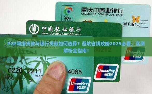p2p网络贷款与银行贷款比较