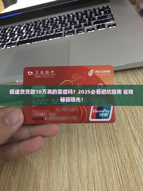 极速贷贷款10万