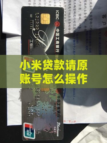 小米贷款请登录原账号